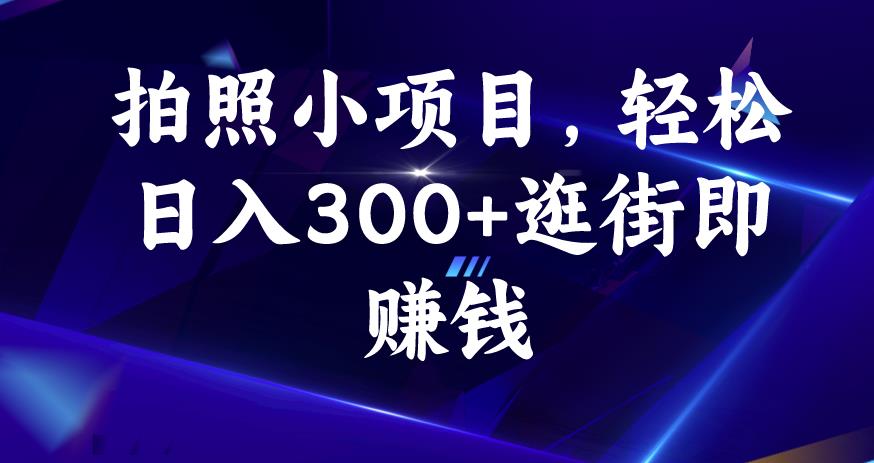 拍照小项目，轻松日入300+逛街即赚钱【揭秘】-风淘社