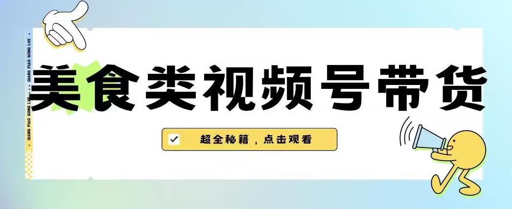2023年视频号最新玩法，美食类视频号带货【内含去重方法】-风淘社