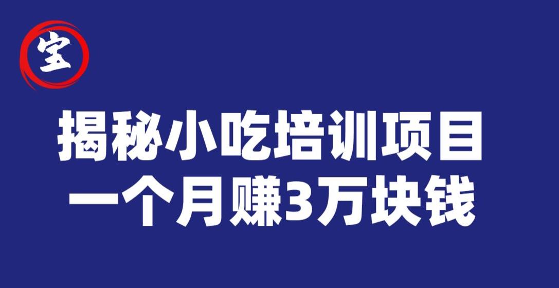 宝哥揭秘小吃培训项目,利润非常很可观,一个月赚3万块钱-风淘社