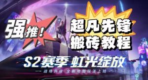 外面卖2980的网易超凡先锋自动挂机教程,超凡先锋三种赚钱玩法搭配可日入500+【教程+脚本】-风淘社