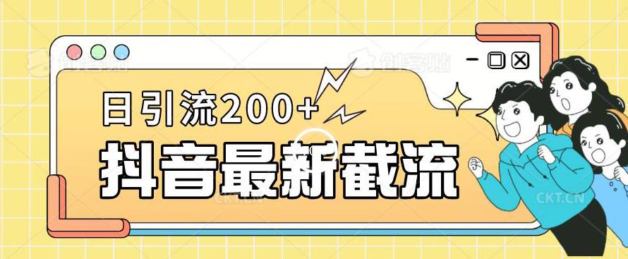 抖音截流最新玩法，只需要改下头像姓名签名即可，日引流200+【揭秘】-风淘社