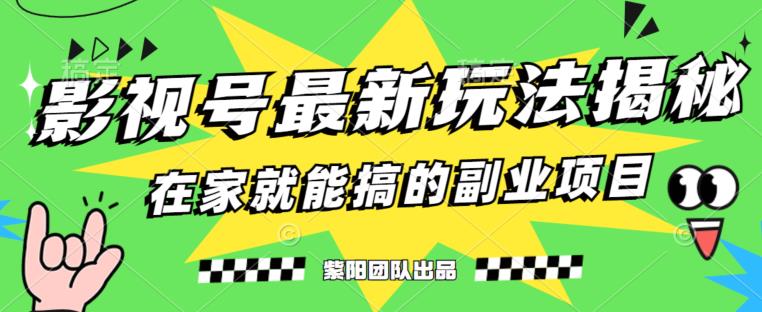 月变现6000+,影视号最新玩法,0粉就能直接实操【揭秘】-风淘社