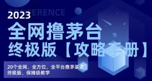 2023全网撸茅台终极版【攻略手册】,20个全网、全方位、全平台撸茅渠道终极版、保姆级教学-风淘社
