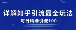 详解知乎引流最全玩法，每日精准引流100+【揭秘】-风淘社
