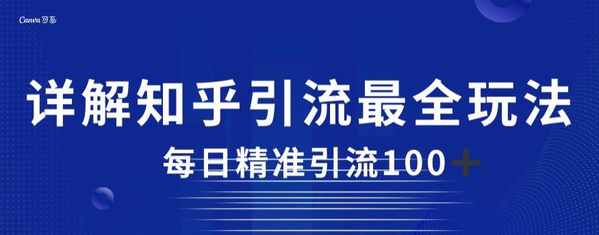 详解知乎引流最全玩法，每日精准引流100+【揭秘】-风淘社