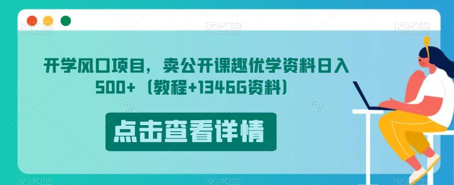 开学风口项目,卖公开课趣优学资料日入500+(教程+1346G资料)【揭秘】-风淘社