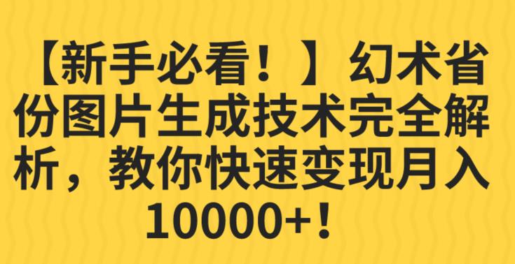 【新手必看！】幻术省份图片生成技术完全解析，教你快速变现并轻松月入10000+【揭秘】-风淘社