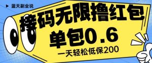 接码无限撸红包一分钟0.6无脑操作一天保底利润200【揭秘】-风淘社