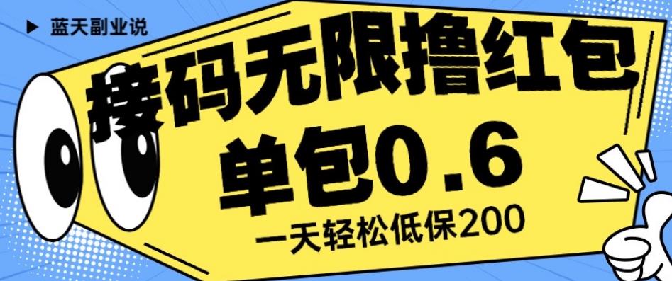 接码无限撸红包一分钟0.6无脑操作一天保底利润200【揭秘】-风淘社