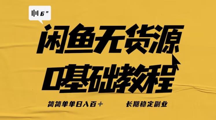 独家闲鱼无货源详细玩法,简简单单日八百+,长期稳定副业【揭秘】-风淘社
