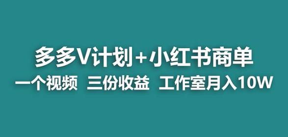 【蓝海项目】多多v计划+小红书商单一个视频三份收益工作室月入10w-风淘社