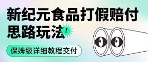职业打假赔付食品新纪元思路玩法(保姆级详细教程交付)【揭秘】-风淘社