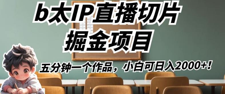 b太IP直播切片掘金项目,五分钟一个作品,小白可日入2000+【揭秘】-风淘社