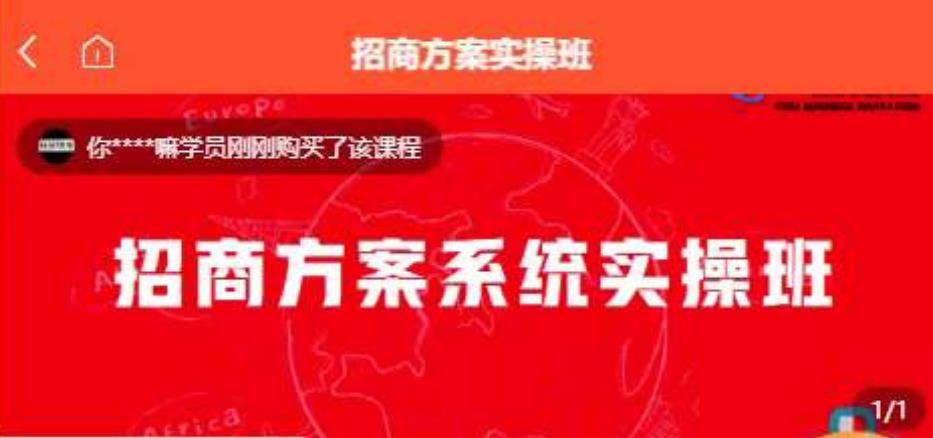 【一度招商】招商方案系统实操班 价值1980元-风淘社