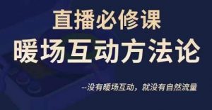 陈幸讲直播·直播必修课暖场互动方法论,没有暖场互动,就没有自然流量-风淘社