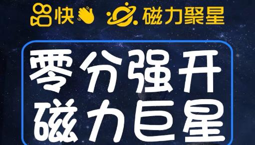 最新外面收费398的快手磁力聚星开通方法，操作简单秒开-风淘社