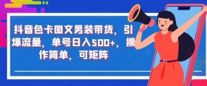 抖音色卡图文男装带货,引爆流量,单号日入500+,操作简单,可矩阵【揭秘】-风淘社