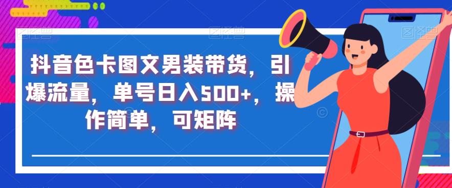 抖音色卡图文男装带货,引爆流量,单号日入500+,操作简单,可矩阵【揭秘】-风淘社