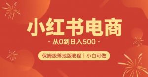 小红书无货源实测从0到日入500+长期项目可多店【揭秘】-风淘社
