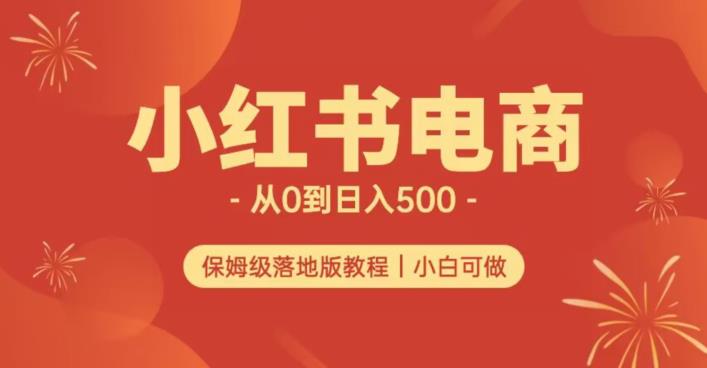 小红书无货源实测从0到日入500+长期项目可多店【揭秘】-风淘社