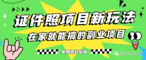 能月人万的蓝海高需求,证件照发型项目全程实操教学【揭秘】-风淘社