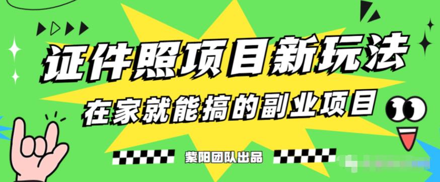 能月人万的蓝海高需求,证件照发型项目全程实操教学【揭秘】-风淘社