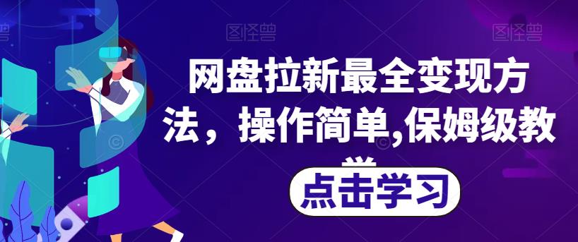 网盘拉新最全变现方法,操作简单,保姆级教学【揭秘】-风淘社