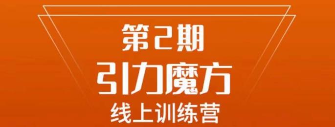 南掌柜·引力魔方拉爆流量班,7天打通你开引力魔方的任督二脉-风淘社