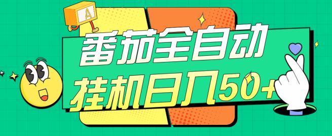 番茄全自动挂机日入50+，软件全自动，多号破百【揭秘】-风淘社