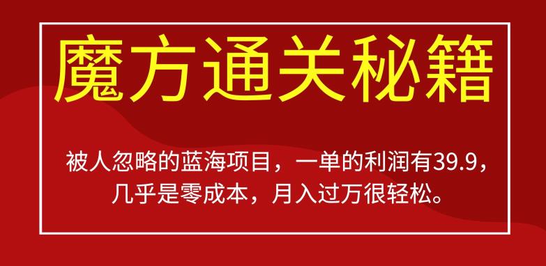 被人忽略的蓝海项目,魔方通关秘籍,一单的利润有39.9,几乎是零成本,月入过万很轻松【揭秘】-风淘社