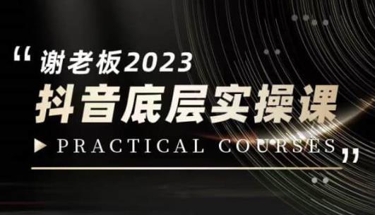 蟹老板·2023抖音底层实操课,打造短视频的底层认知-风淘社