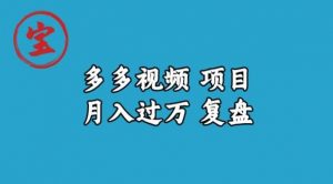 宝哥多多视频项目月入过万，详细复盘【揭秘】-风淘社