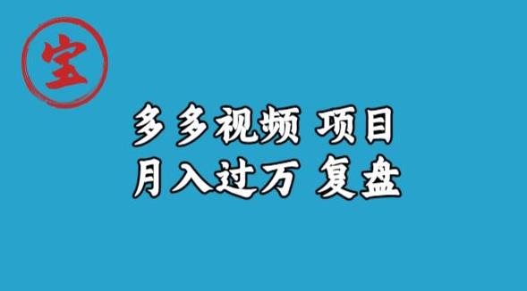 宝哥多多视频项目月入过万，详细复盘【揭秘】-风淘社