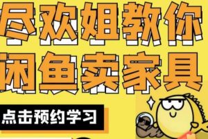 尽欢·闲鱼家具实战经验,手把手教你在闲鱼开家具网店-风淘社