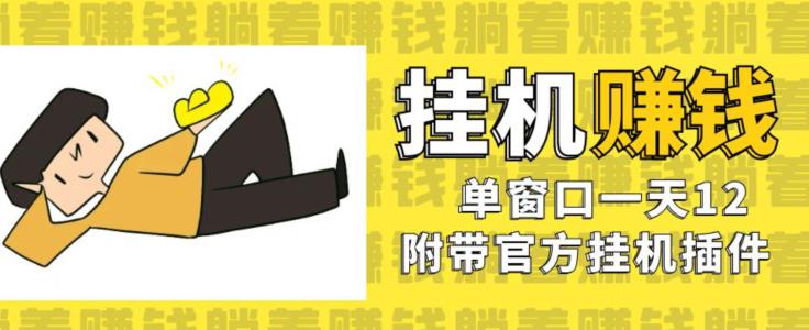 美金挂机项目,单窗口一天12,官方免费插件自动运行,对小白友好【揭秘】-风淘社