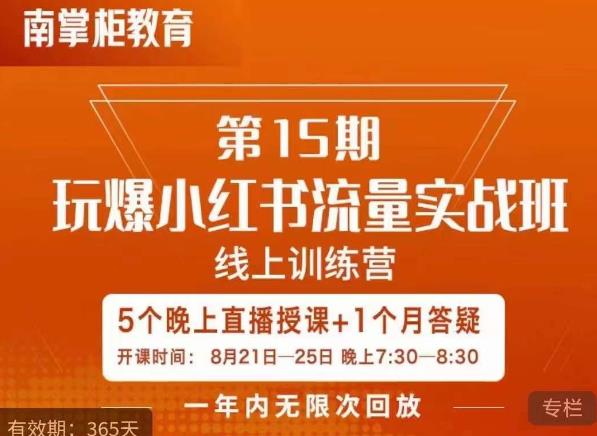 辛言玩爆小红书流量实战班,小红书种草是内容营销的重要流量入口-风淘社