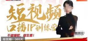 大实话IP圈周百见短视频口播IP训练营,讲透短视频创业核心方法-风淘社