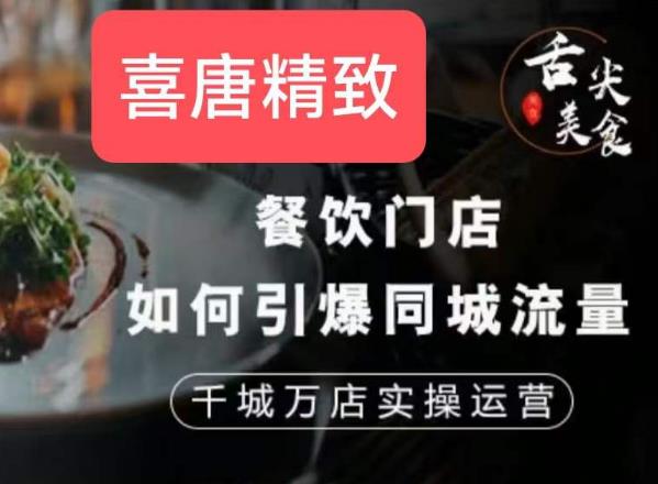 餐饮门店如何引爆同城流量,千城万店实操运营-风淘社