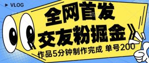 全网首发《交友粉掘金》单号一天躺赚200+作品5分钟制作完成，（长期稳定项目）【揭秘】-风淘社