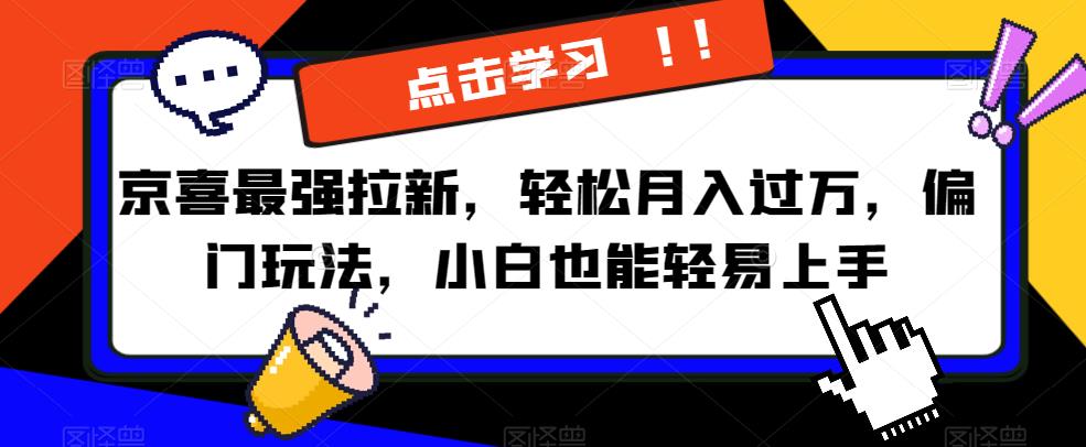 京喜最强拉新,轻松月入过万,偏门玩法,小白也能轻易上手【揭秘】-风淘社