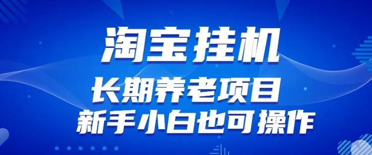 淘宝虚拟产品挂机项目(长期养老项目新手小白也可操作)【揭秘】【更新】-风淘社