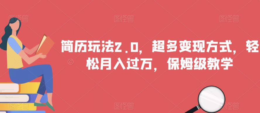 简历玩法2.0，超多变现方式，轻松月入过万，保姆级教学【揭秘】-风淘社