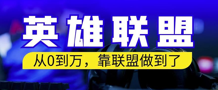 从零到月入万，靠英雄联盟账号我做到了，你来直接抄就行了，保姆式教学【揭秘】-风淘社