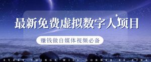 最新免费虚拟数字人项目，赚钱做自媒体视频必备【揭秘】-风淘社