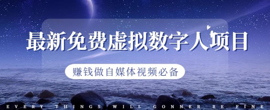 最新免费虚拟数字人项目，赚钱做自媒体视频必备【揭秘】-风淘社