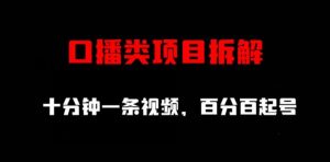 口播类项目拆解,十分钟一条视频,百分百起号-风淘社