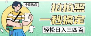 拍拍照一秒搞定轻松日入三四百玩法无偿分享给你【揭秘】-风淘社
