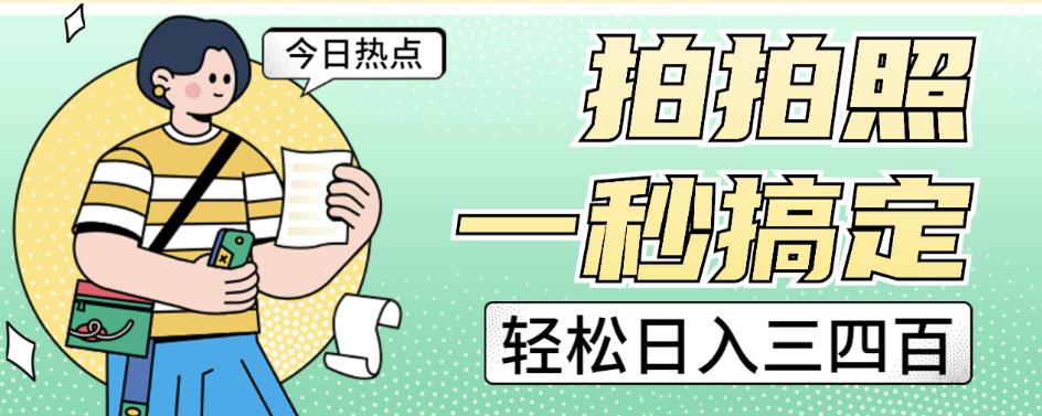 拍拍照一秒搞定轻松日入三四百玩法无偿分享给你【揭秘】-风淘社