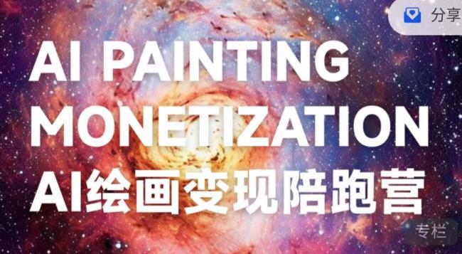 蛮驴·AI绘画变现陪跑营,快速产出可商业变现的图-风淘社