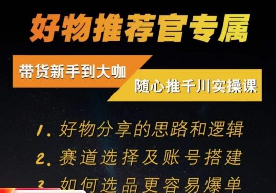 随心推千川带货实操进阶课,好物分享的思路和逻辑,赛道选择及账号搭建-风淘社